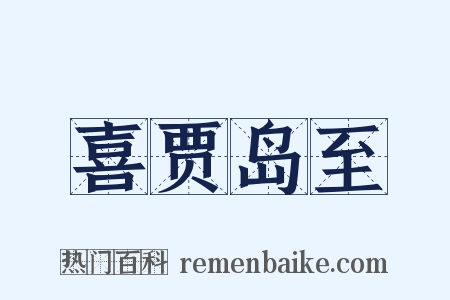 喜贾岛至是什么意思的图片